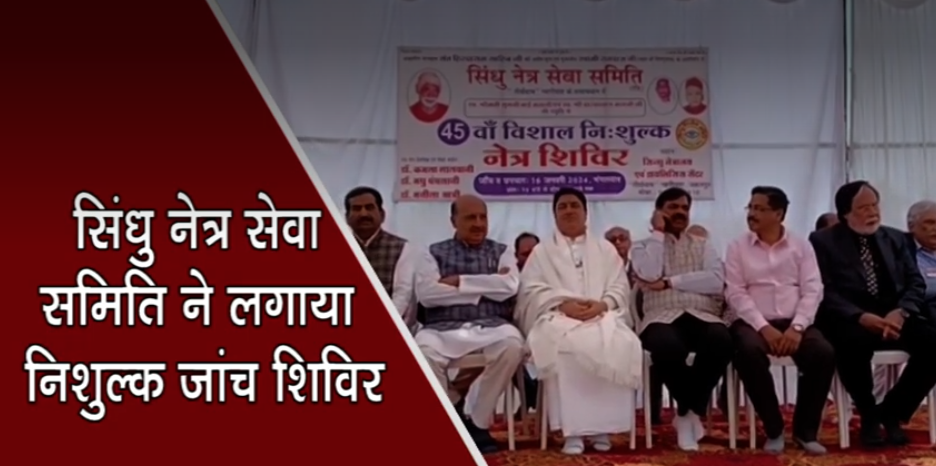 Sindhu Netra Sewa Samiti Video Thumbnail